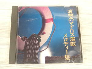 CD / 哀愁のマドロス演歌 メロディー集 / 『D26』 / 中古