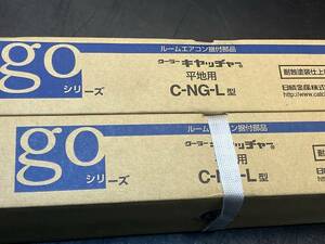 【A-1330】日晴金属 ルームエアコン据付部材 平地用 C-NG-L型 2点セット クーラーキャッチャー goシリーズ