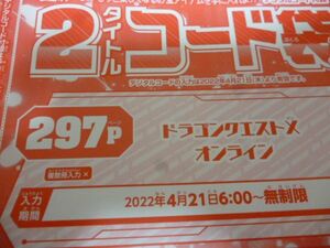 ドラゴンクエストⅩ オンライン Vジャンプ6月特大号デジタルコード 22年4月２1日～無期限