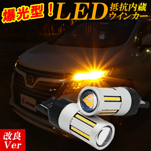 エルグランド E52 E51 前期 後期 シーマ Y51 LEDウインカー 抵抗内蔵 車検対応 T20ピンチ部違い ハイフラ防止 爆光モデル 左右セット