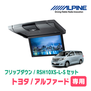 アルファード(20系・H20/5～H27/1)専用セット　アルパイン / RSH10XS-L-S+KTX-Y903K　10.1インチ・フリップダウンモニター