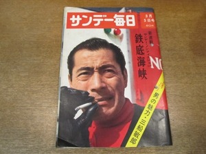 2011TN●サンデー毎日 1967昭和42.3.5●表紙 三船敏郎/鉄底海峡/デヴィ夫人/ピエール・カルダン/安岡章太郎/五味康祐/藤野節子