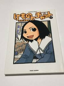 みずしな孝之　けものとチャット　1巻　イラスト入りサイン本　Autographed　繪簽名書