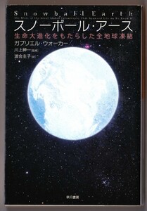 スノーボール・アース　（ガブリエル・ウォーカー/渡会圭子・訳/ハヤカワ文庫ＮＦ）：生命大進化をもたらした全地球凍結