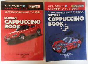 SUZUKI CAPPUCCINO BOOK　2冊　スズキ カプチーノ ブック　エンスーCARガイドSP　　2008　2009年発行