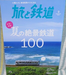 【旅と鉄道 2018年9月号】車窓に感動！夏の絶景鉄道１００★山陰本線、おいしい絶景旅★鉄道カメラマンが選ぶ絶景BEST１０★ねこ鉄