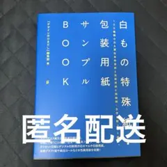 白もの特殊紙・包装用紙サンプルBOOK デザインのひきだし編集部