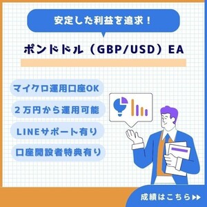 GBPUSD EA ポンドドル FX 自動売買 完全無料 資産運用 サポート 自動収入 不労所得 投資 副業 システムトレード MT4 XM ②