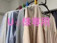 U⭐︎様ご確認用