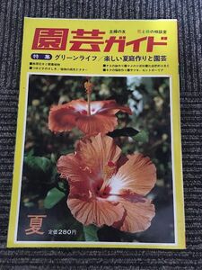 　園芸ガイド 1975年 夏号 / グリーンライフ、楽しい夏庭作りと園芸