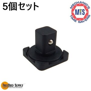 FBT020-12 ツイストロック ソケットレール ドライブピース 1/2差込用 5個セット スナップオン マックツール