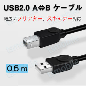 プリンター用USB-AtoBケーブル 50cm USB2.0 コード0.5メートル USBAオスtoメUSBBオス データ転送 パソコン スキャナー 複合機 有線接続