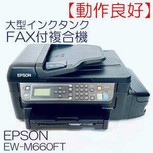 【動作良好】FAX付エコタンク搭載複合機　EPSON　EW-M660FT 　SN(WPDY003931) ID(494)