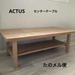 ACTUS アクタス 無垢材　センターテーブル☆ナチュラル