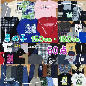 □3-64 男の子 150㎝~160㎝ まとめ 60点 子供服 キッズ ジュニア 半袖 長袖 トップス ボトムス デニム 古着 中古 仕入れ 業販