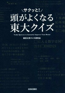 頭がサクッと！よくなる東大クイズ／東京大学クイズ研究会(著者)