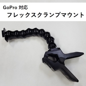 【M0022】アクションカメラ用 フレックス クランプ マウント　角度自在　GoPro HERO, EK7000, Brave, GOOKAM