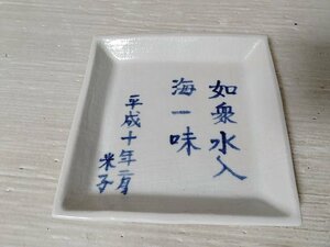 送料無料　とべ千山　角皿　如衆水入海一味