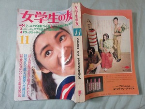 【女学生の友 1969/11月号】 沢田研二・フォーリーブス・舟木一夫・桂三枝