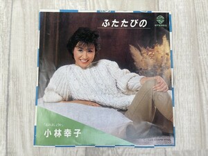 g271　EP レコード 小林幸子/ふたたびの/忘れましょうか/テレサ・テン(カバー)　シングル