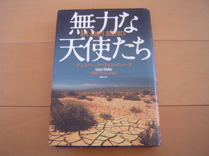 無力な天使たち アントワーヌ・ヴォロディーヌ 国書刊行会