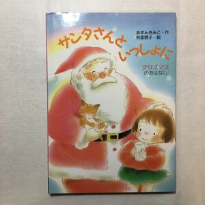 zaa-258♪サンタさんといっしょに―クリスマスのおはなし (行事のえほん) 単行本 1992/10/1 あまん きみこ (著), 秋里 信子 (イラスト)