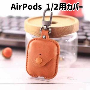 Airpods1/2 ケース★ エアーポッズ ケース★AirPods 1/2 カバー
