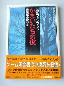 公式ファンブック◆『かまいたちの夜』　我孫子武丸