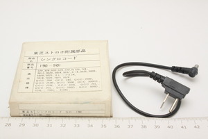 ※ 新品 東芝 シンクロコード Toshiba Synchro code 190-901 ストロボ付属部品 (KA0747