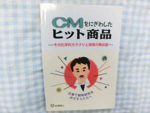 CMをにぎわしたヒット商品化学的カラクリ舞台裏