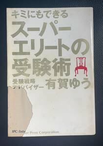 キミにもできるスーパーエリートの受験術　有賀ゆう