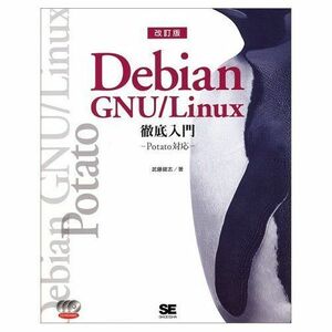 [A01176526]Debian GNU/Linux徹底入門―Potato対応 武藤 健志