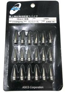 15mm×18本 アシックス 陸上競技 専用 取替スパイク TTP975 ランスパーク シューズ 靴 ランピン スパイク 陸上 日本製