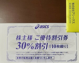 アシックス 株主優待30%割引券×10枚　クーポンコード付き