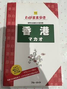 ブルーガイド　わがまま歩き10　香港　マカオ　実業之日本社　旅行ガイド本　アジア