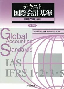 テキスト国際会計基準／桜井久勝【編著】