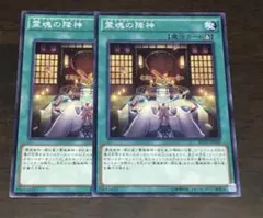 遊戯王 霊魂の降神 2枚 セット まとめ売り