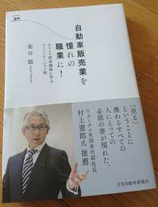 【新品で購入☆古本】『自動車販売業を憧れの職業に！』営業 新車 中古車 コミュニケーション 日刊自動車新聞 高級車 