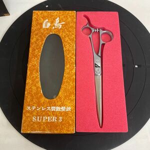 Y324. 11. 東京理器 白鳥 SUPER3 シザー 保管品