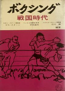ボクシング戦国時代　　 ビル・スターン　 石川　輝 　　　これがボクシングの歴史だ！　　1961年　　超希少本　入手困難