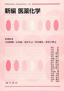 [A11459213]新編医薬化学 [単行本] 日比野俐、 石倉稔; 北川幸己