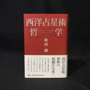 ★『西洋占星術 哲学』松村潔 説話社 2019年 帯付★　　タロットカード水晶サインサビアン図形太陽系エニアグラム人格性格宇宙法則占いA774