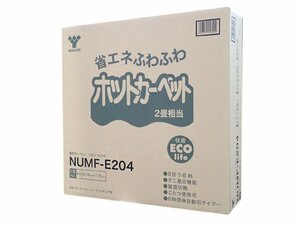 新品/保証付き　日本製ホットカーペット本体 (2畳/省エネタイプ)　4重構造で従来の厚さ4倍　NU.MF-E.204（管理番号No-KR)