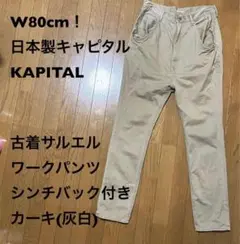 W80cm！日本製キャピタル KAPITAL古着サルエルワークパンツシンチバック