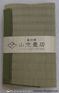 【2個セット、正規販売・メーカー直送】山室畳店 畳表のブックカバー (くまもと産 天然いぐさ・引目（一般的な畳）, 文庫サイズ)