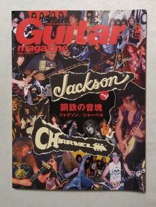 ■中古■ギターマガジン ジャクソン/シャーベル特集 JACKSON/CHARVEL