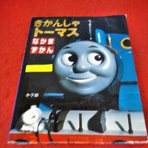 f-413　きかんしゃトーマス なかまずかん　2004年6月1日第5刷発行　小学館　アニー　クララベル　エドワード　ヘンリー　ゴードン※3 