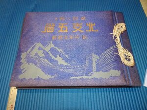 Rarebookkyoto　F3B-222　戦前　建設に甦る北支五省　華北写真集　大型本　馬場春吉　和歌山新報社　1939年頃　名人　名作　名品