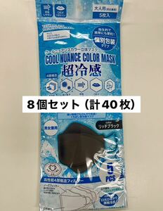 【新品】超冷感クールニュアンスカラー立体マスク5枚入り×8個セット（合計40枚）/ブラック/接触冷感/クールマスク/100円スタート