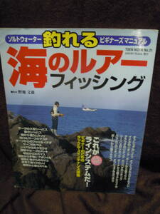 G-23 釣れる　海のルアーフィツシング　ソルトウォータ―ビギナーズマニュアル　2000年7月　桃園書房